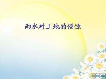 《雨水对土地的侵蚀》