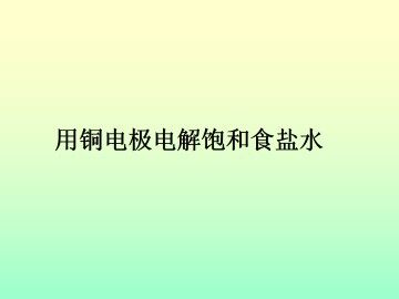 拓展 用铜电极电解饱和食盐水_课件1