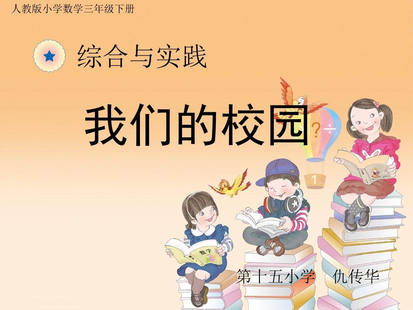 ★ 我们的校园