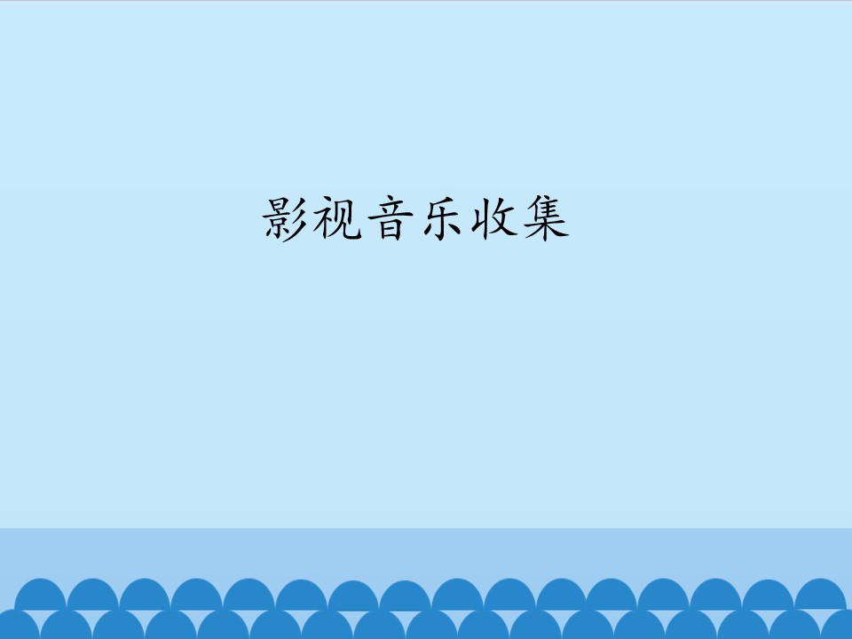 影视音乐收集_课件1