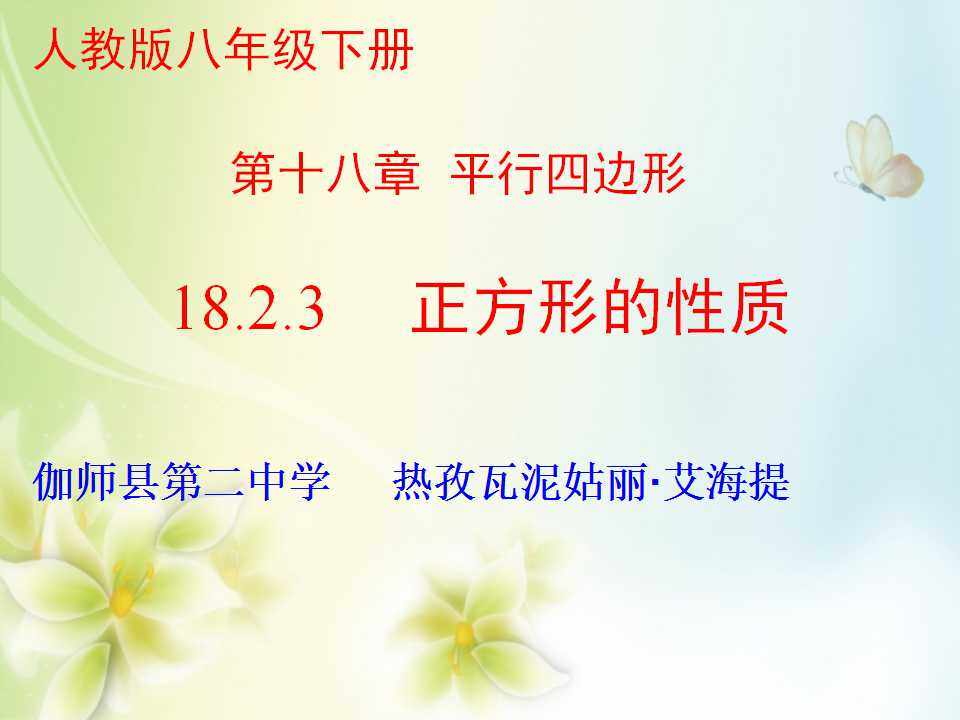 18.2.2 正方形的性质