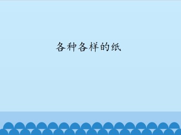 各种各样的纸_课件1