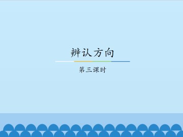 辨认方向-第三课时_课件1