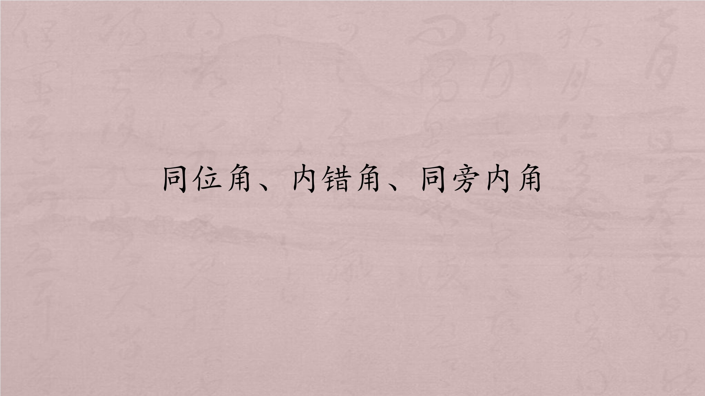 同位角、内错角、同旁内角