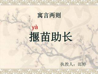 揠苗助长课件