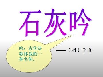 石灰吟_课件1