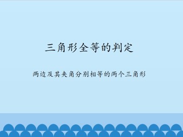 三角形全等的判定-两边及其夹角分别相等的两个三角形_课件1