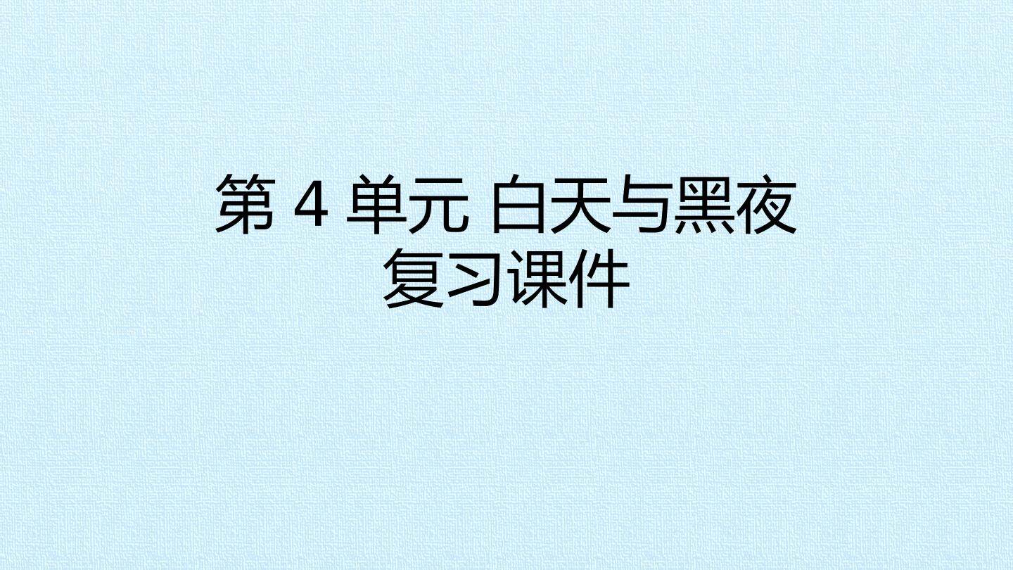 第4单元 白天与黑夜 复习课件