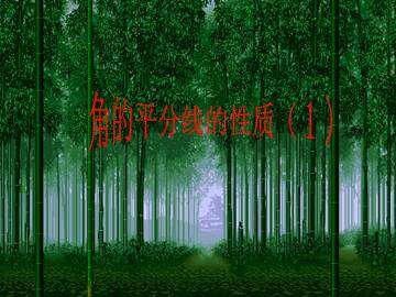角的平分线的性质_课件5
