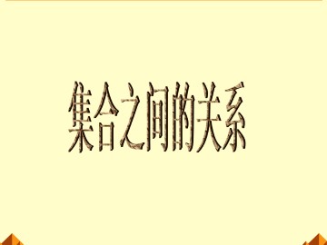 集合之间的关系_课件7