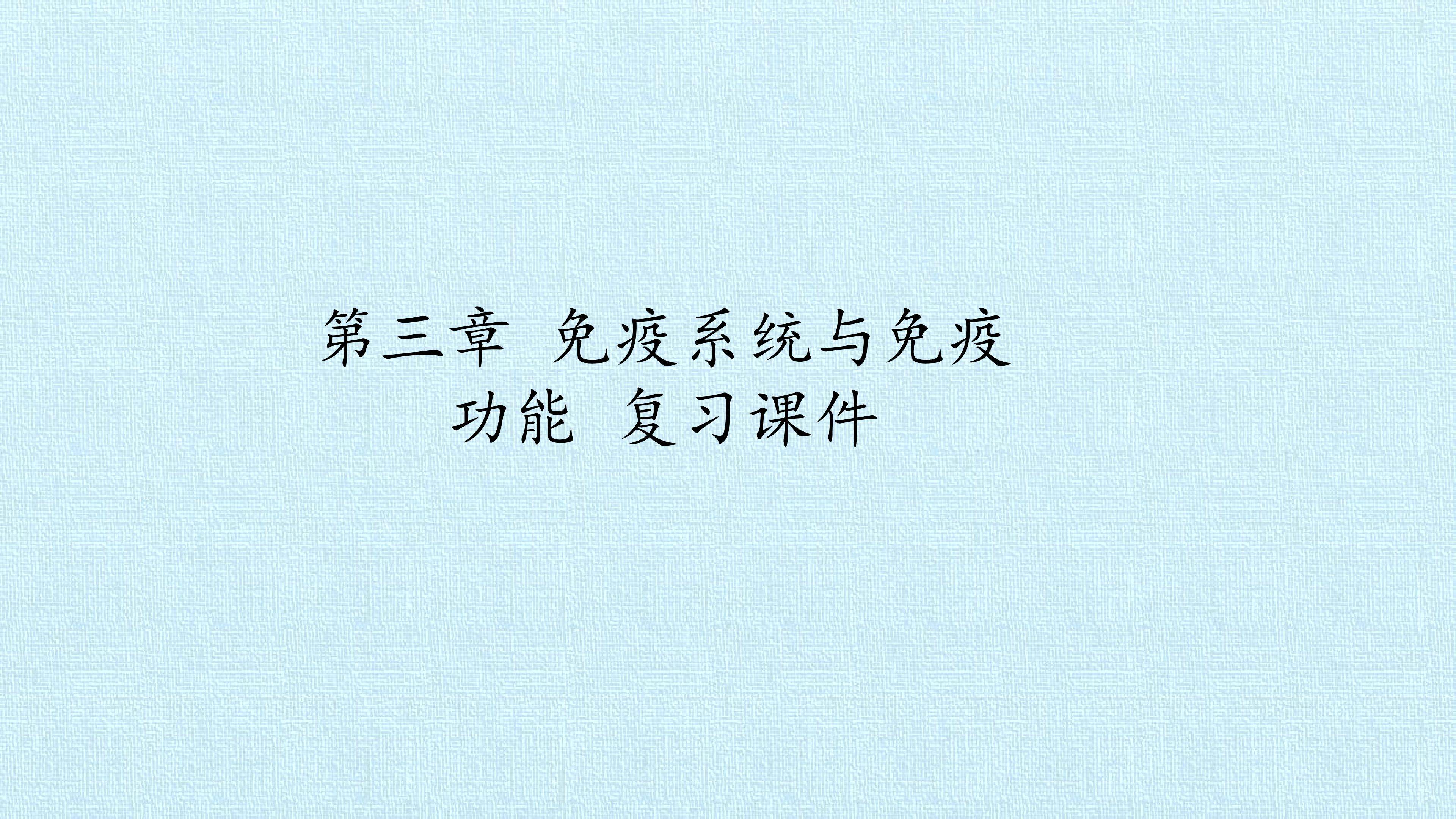 第三章  免疫系统与免疫功能 复习课件
