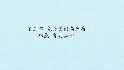 第三章  免疫系统与免疫功能 复习课件