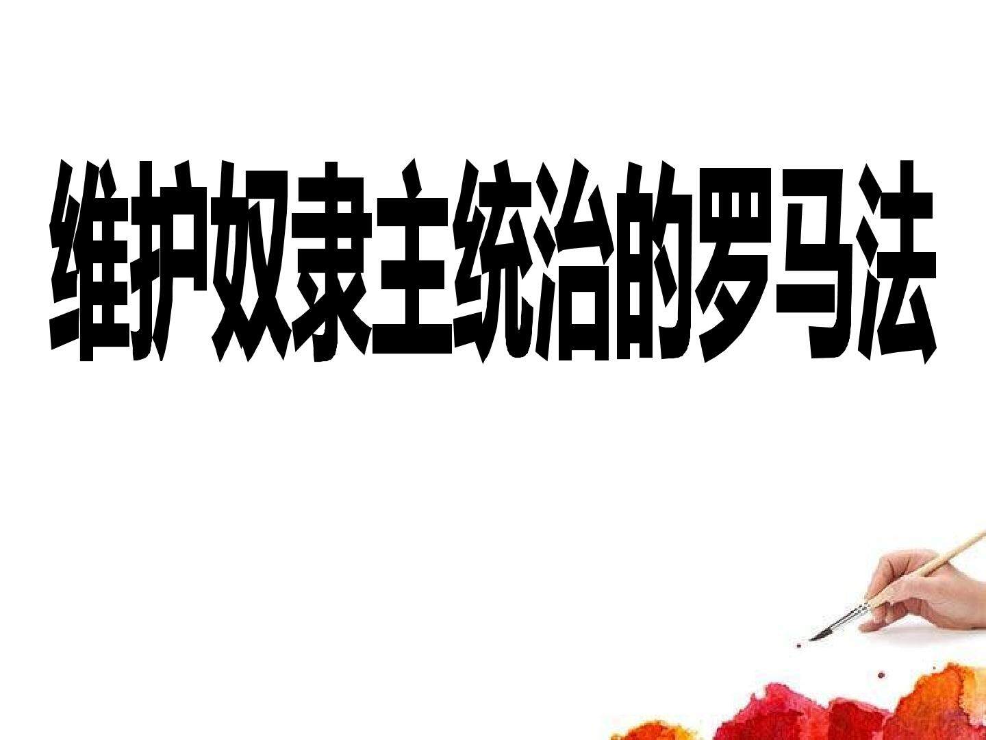 维护奴隶主统治的罗马法_课件1