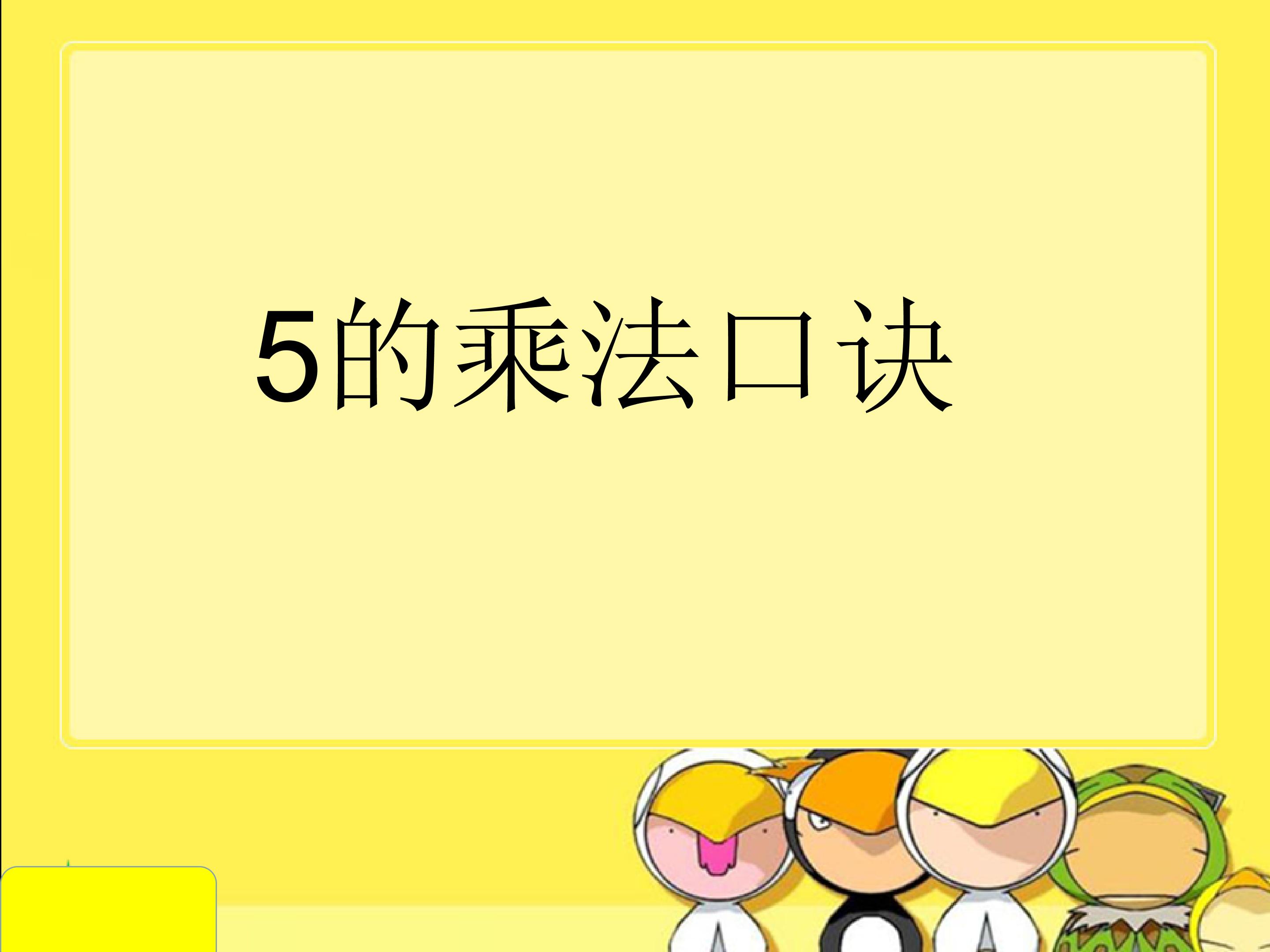 5的乘法口诀