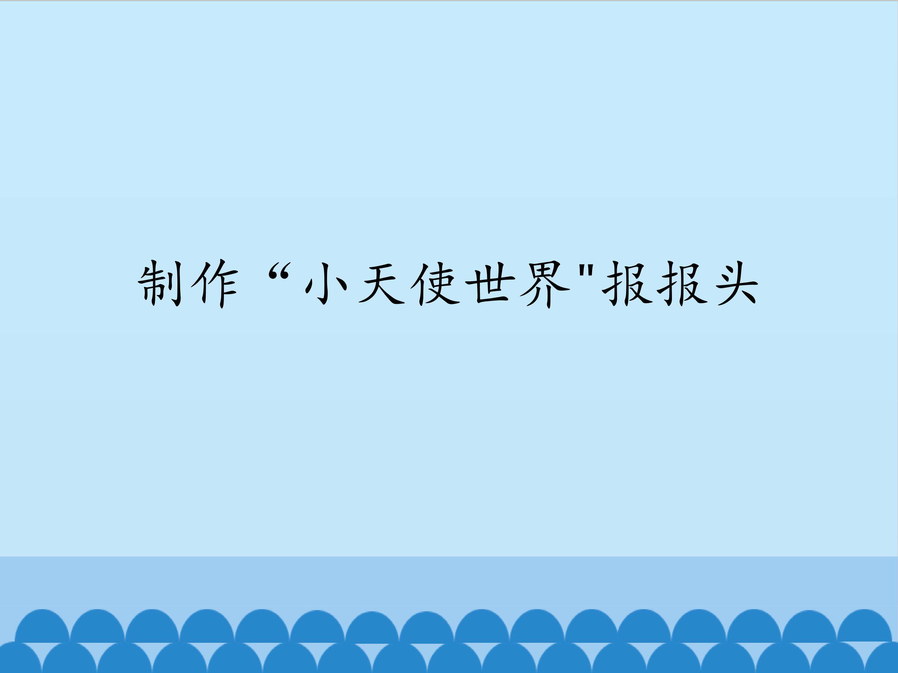 制作“小天使世界