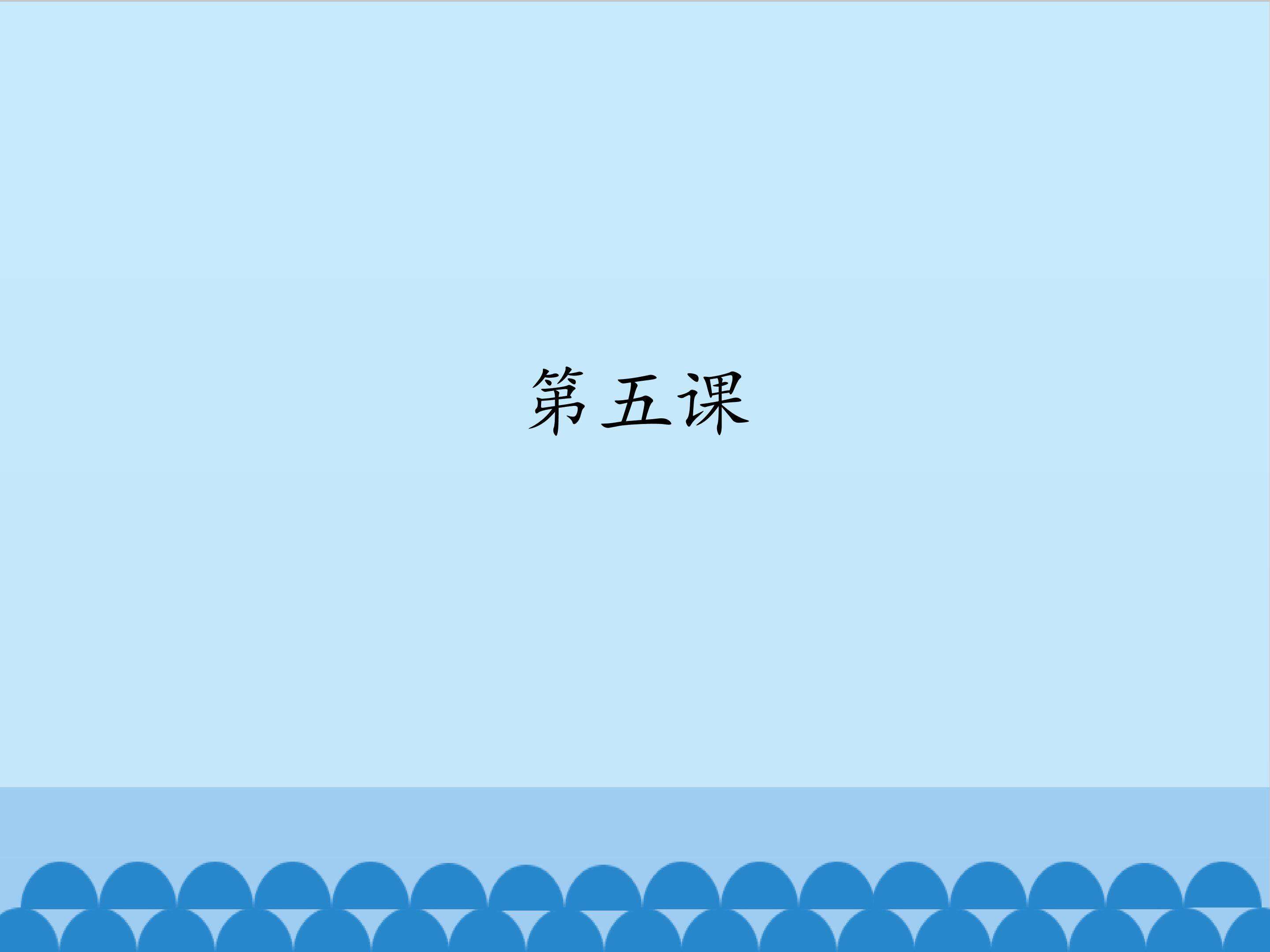 第五课_课件1