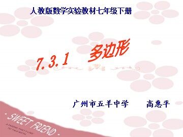 7.3.1多边形（平行班）