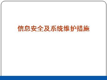 信息安全及系统维护措施_课件1