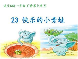 《快乐的小青蛙》第一课时课件设计