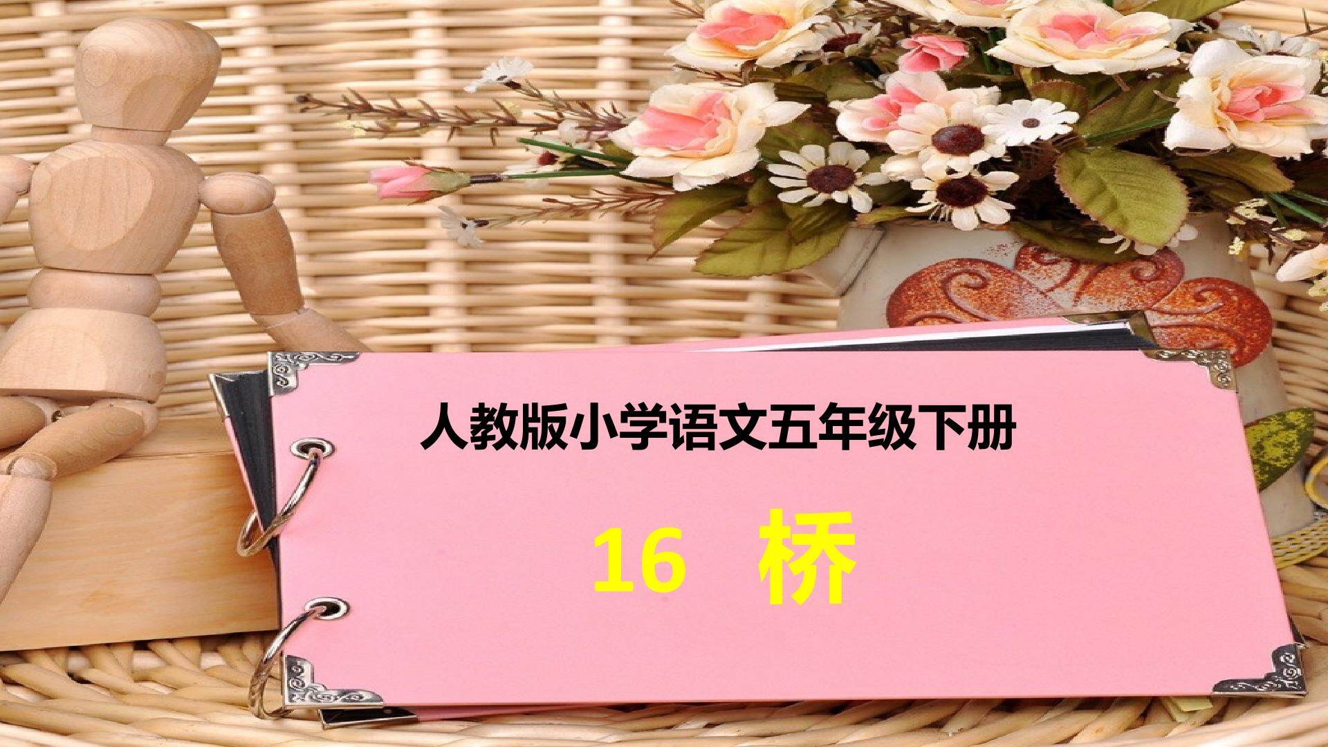 16.桥