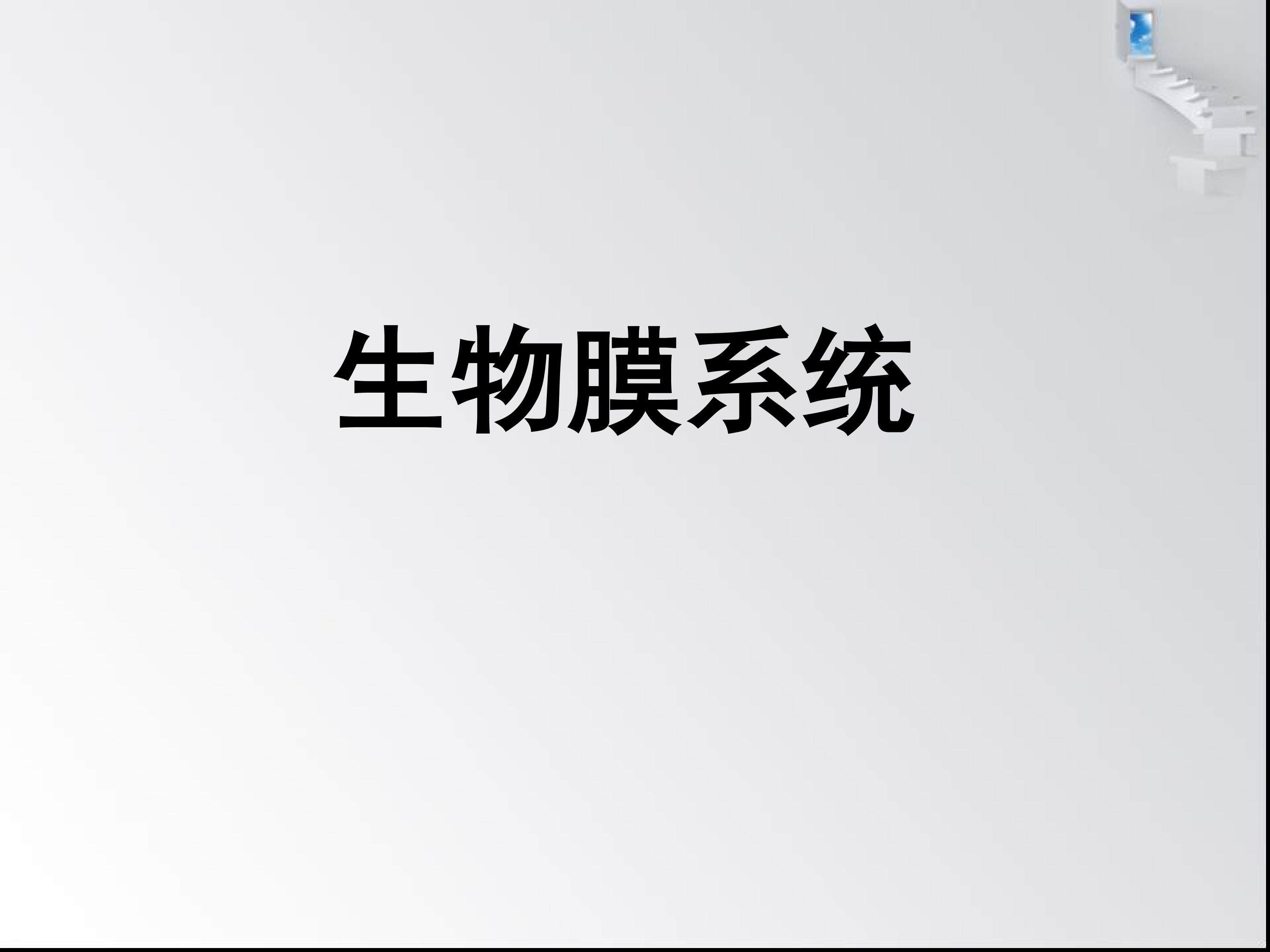 生物膜系统_课件1