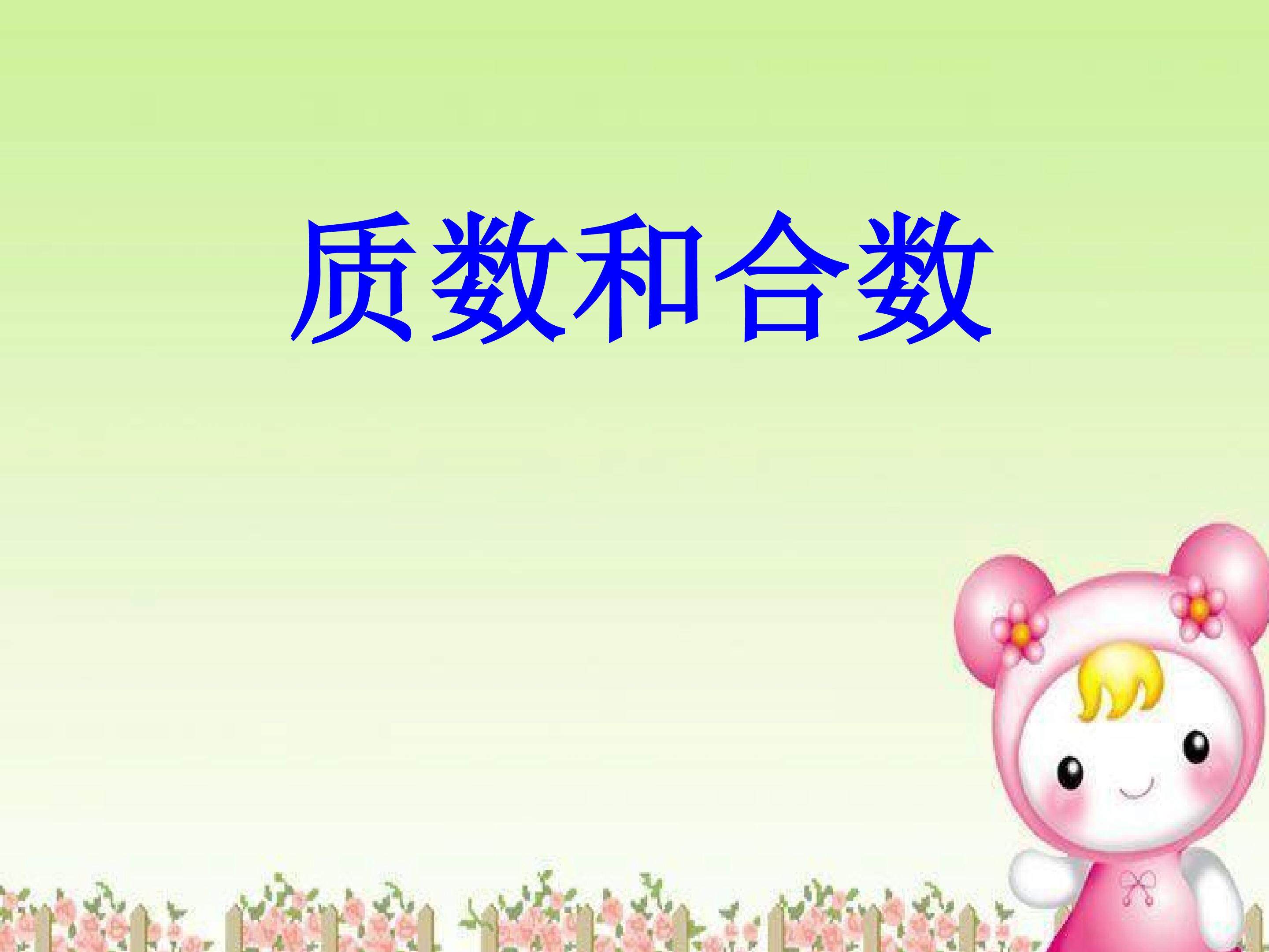 质数和合数