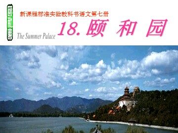 18 颐和园