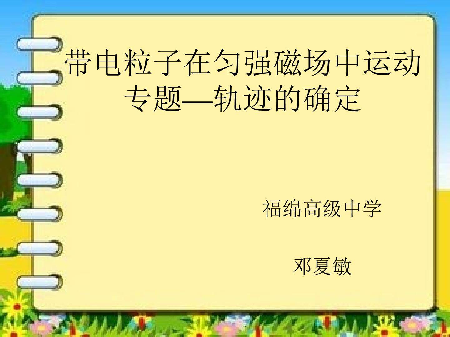 带电粒子在匀强磁场中运动—轨迹的确定