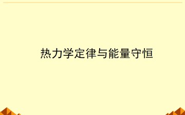 热力学第一定律 能量守恒定律_课件5
