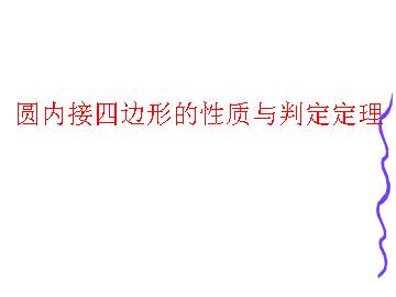 圆内接四边形的性质与判定定理_课件2