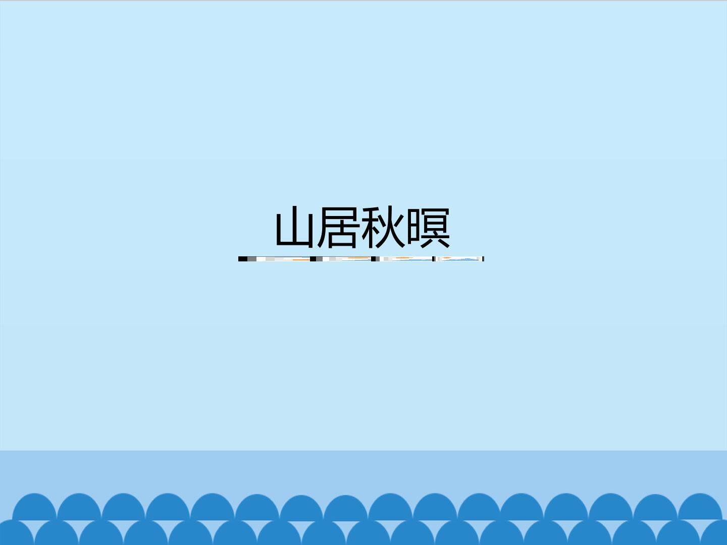 山居秋暝_课件1