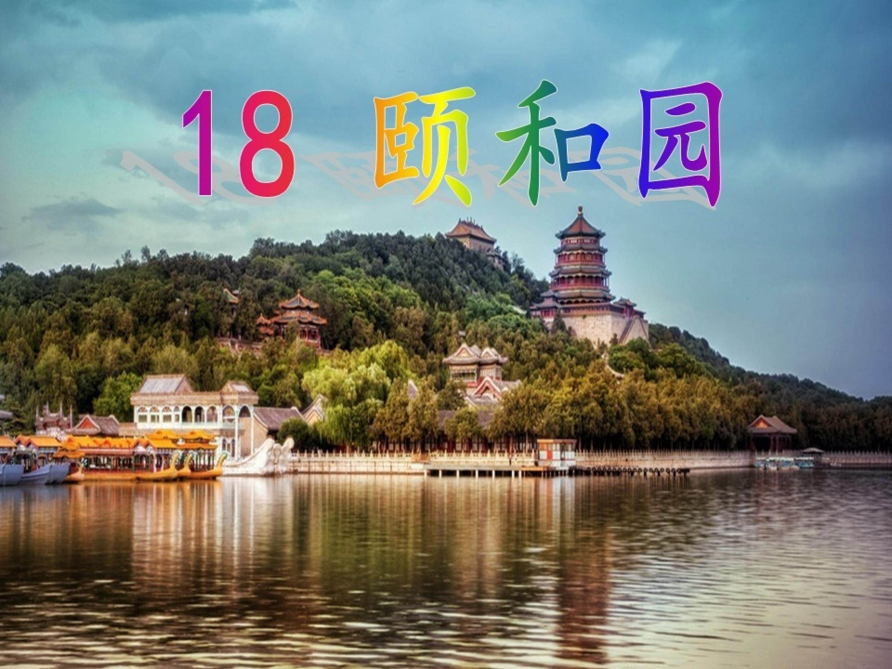 《颐和园》