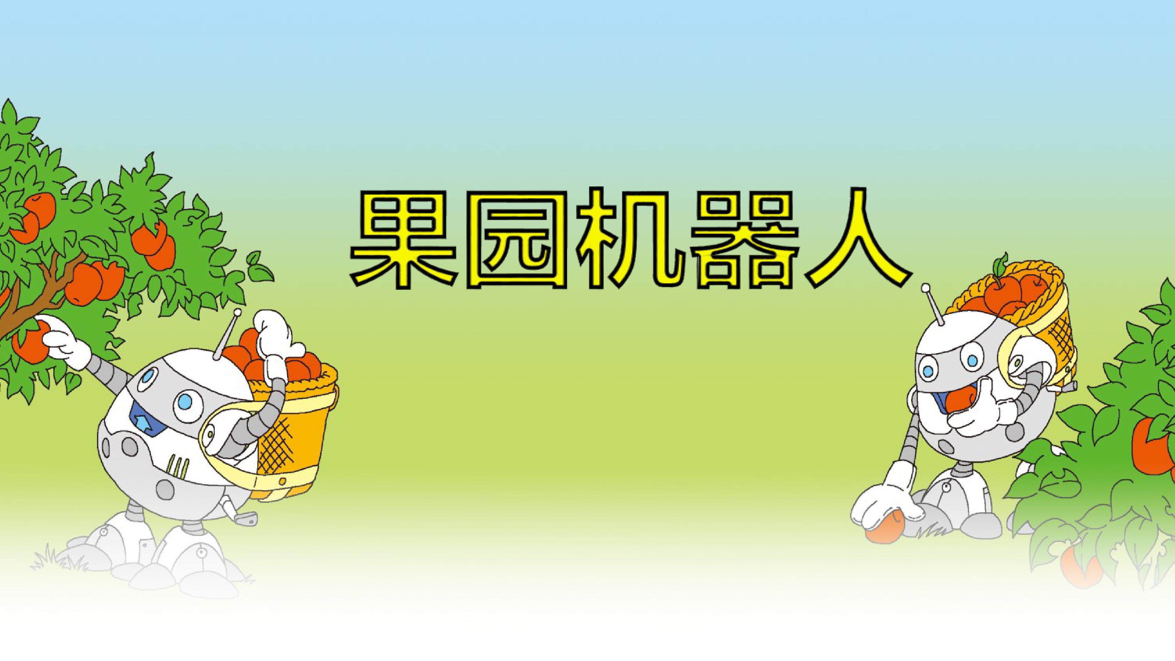 以学促写之果园机器人
