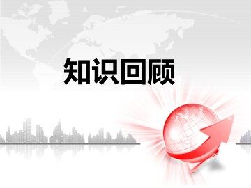 专题五第二节外交关系的突破 第一课时