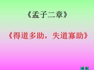 得道多助,失道寡助_课件2
