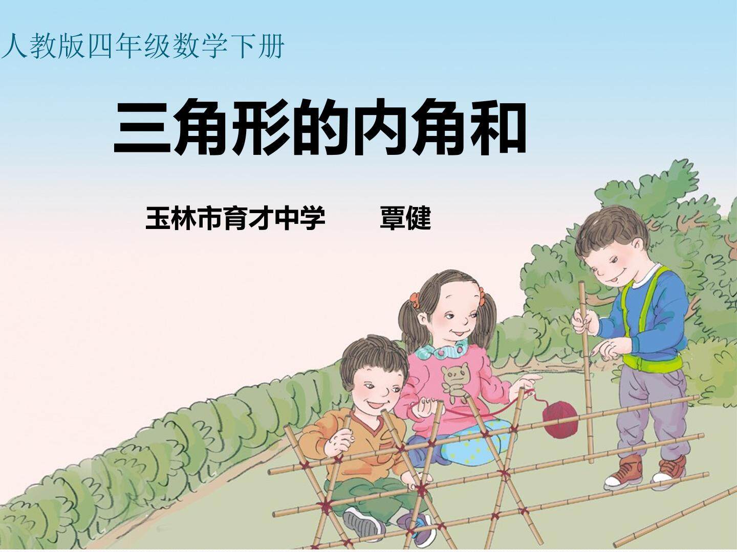 三角形的内角和