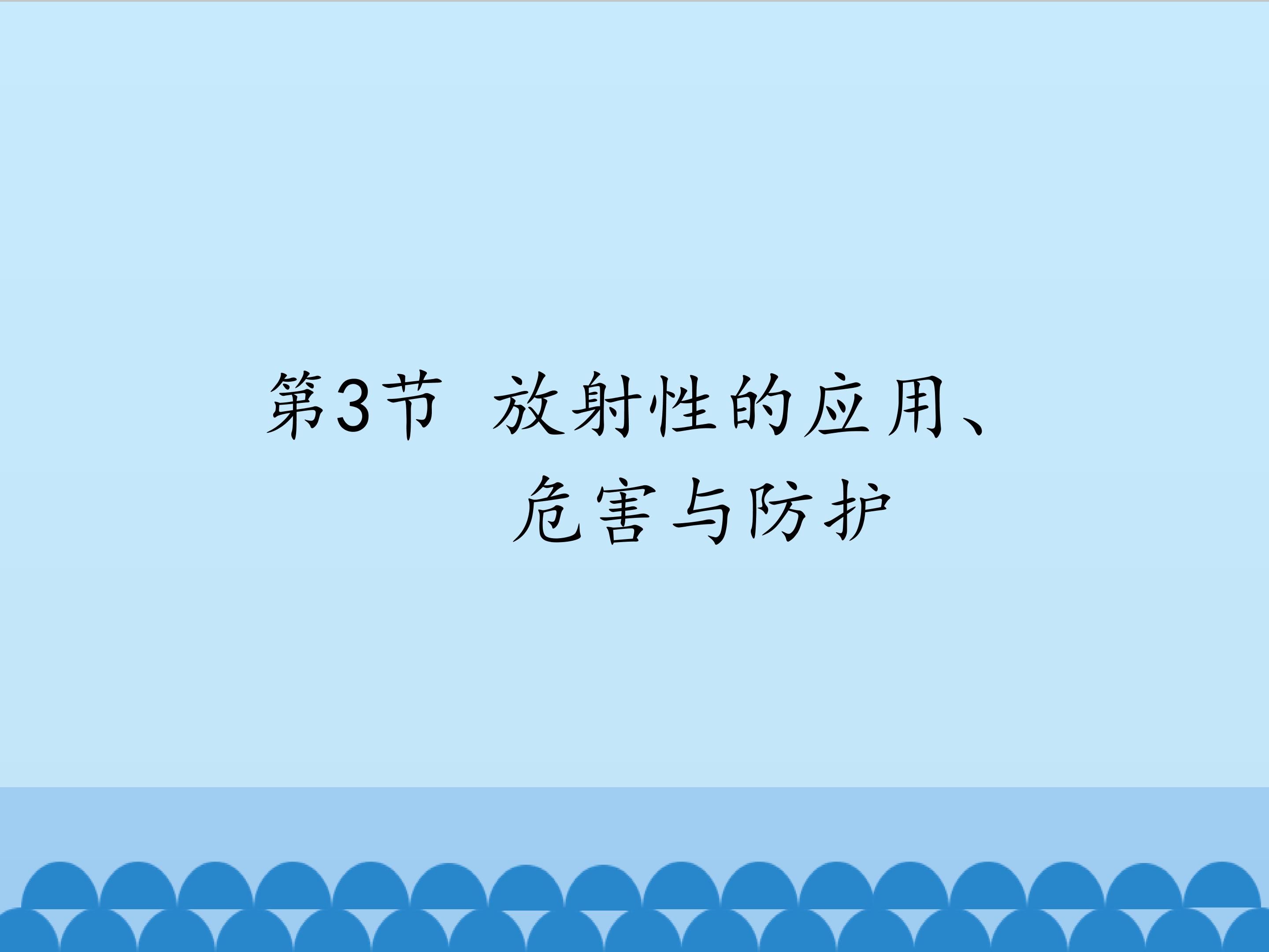 放射性的应用、危害与防护