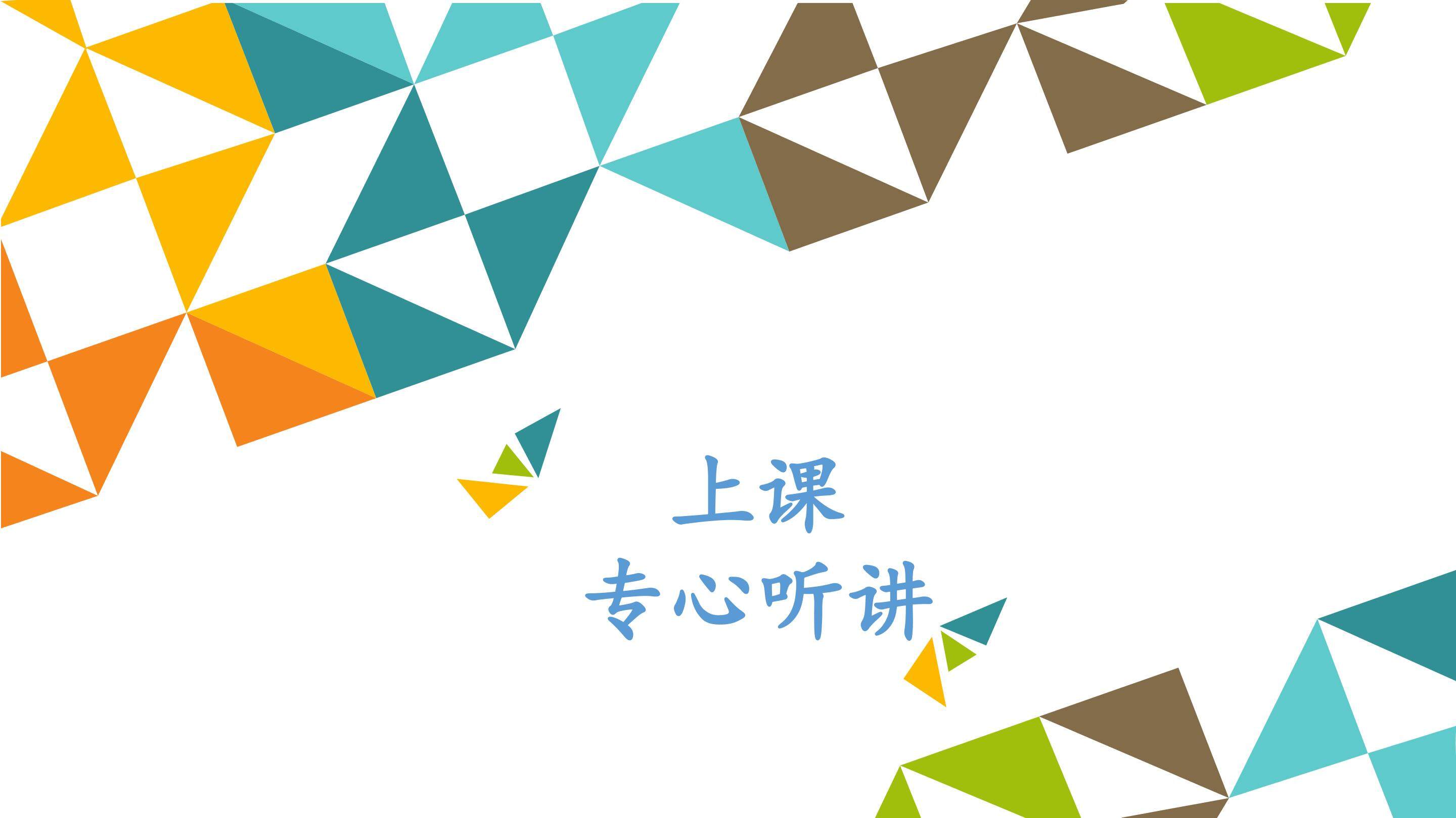 上课专心听讲_课件1