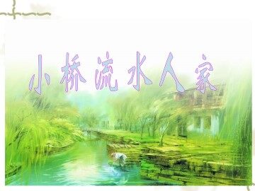 小桥流水人家_课件2