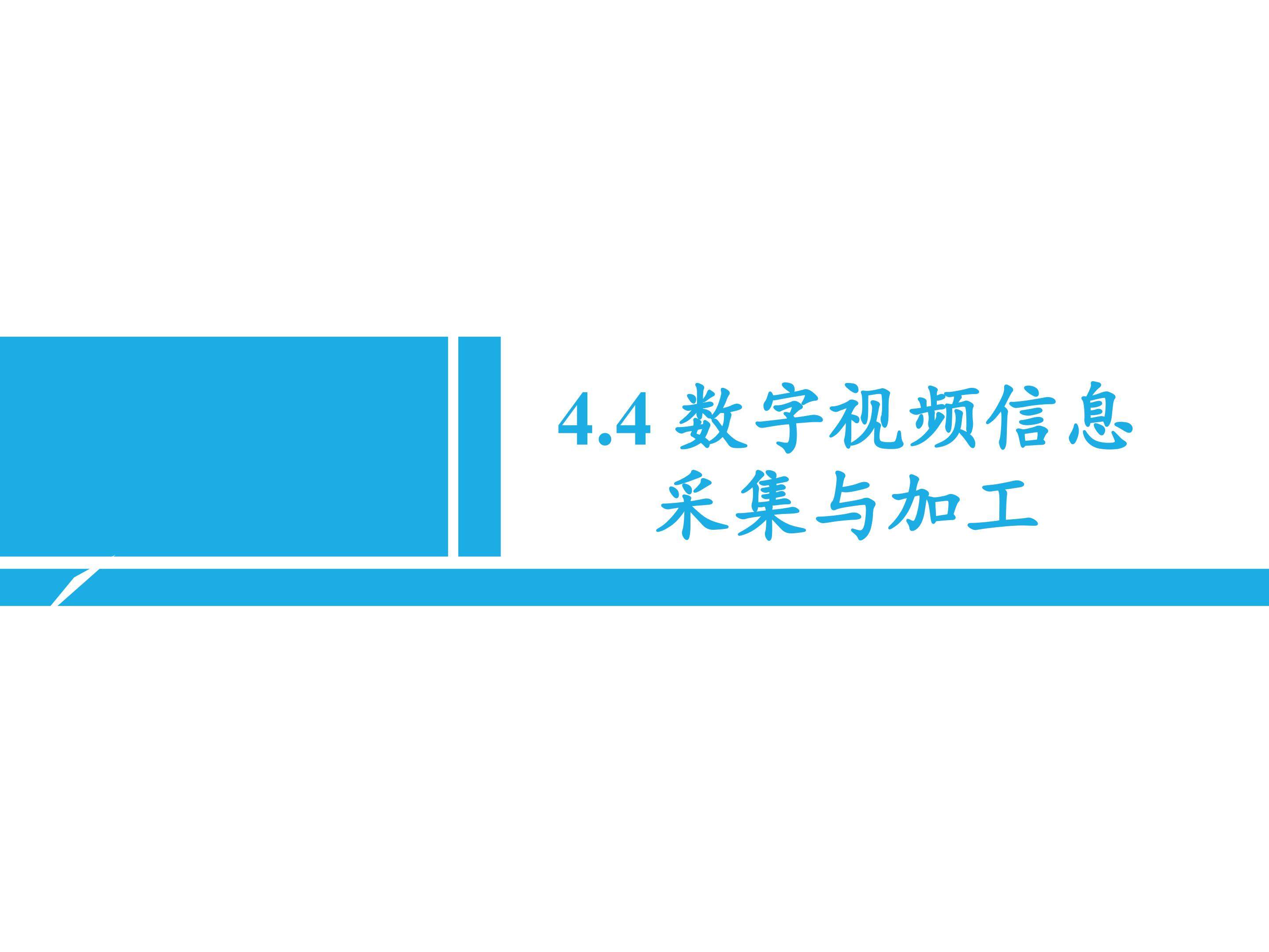 数字视频信息采集与加工_课件1