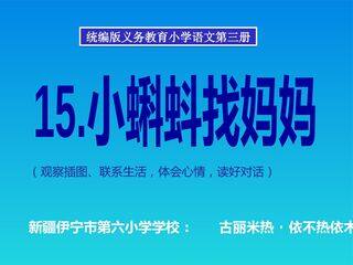 小蝌蚪找妈妈