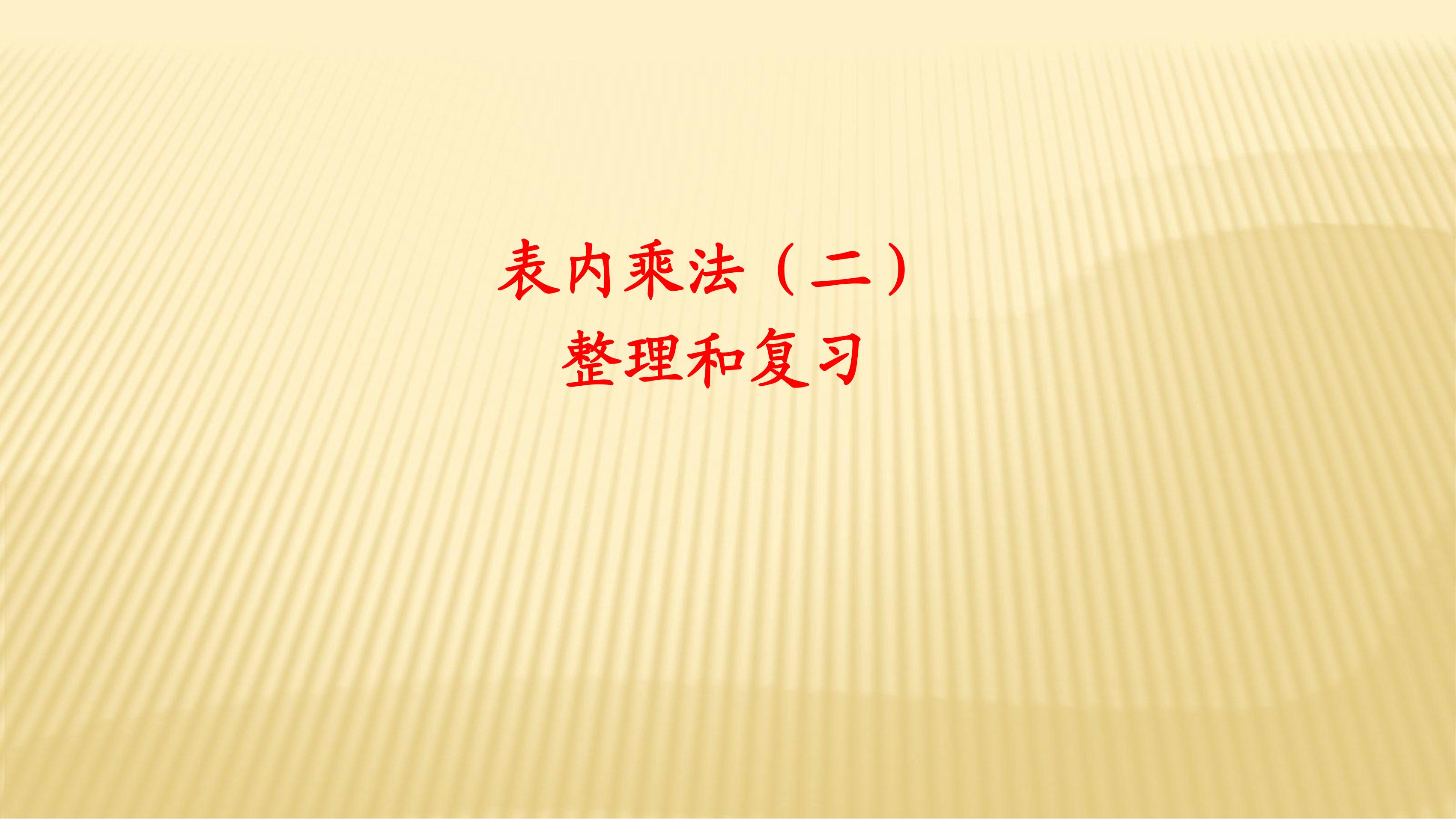 2年级上册数学人教版课件第6单元《整理与复习》02