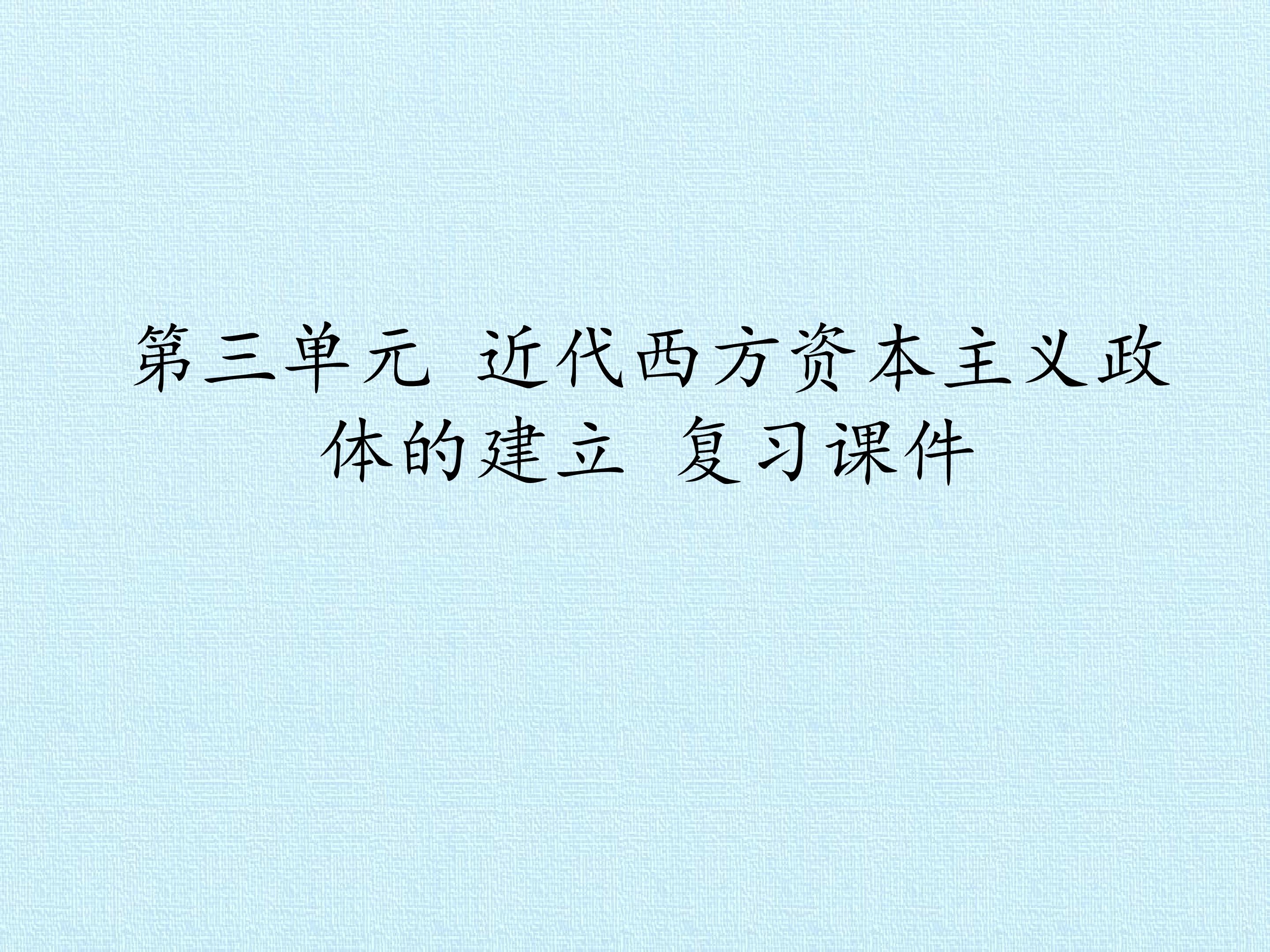 第三单元  近代西方资本主义政体的建立 复习课件