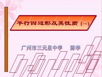 平行四边形的性质1(平行班）