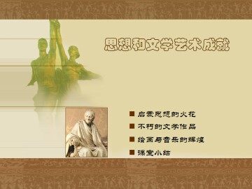 思想和文学艺术成就_课件1
