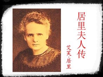 居里夫人传_课件1