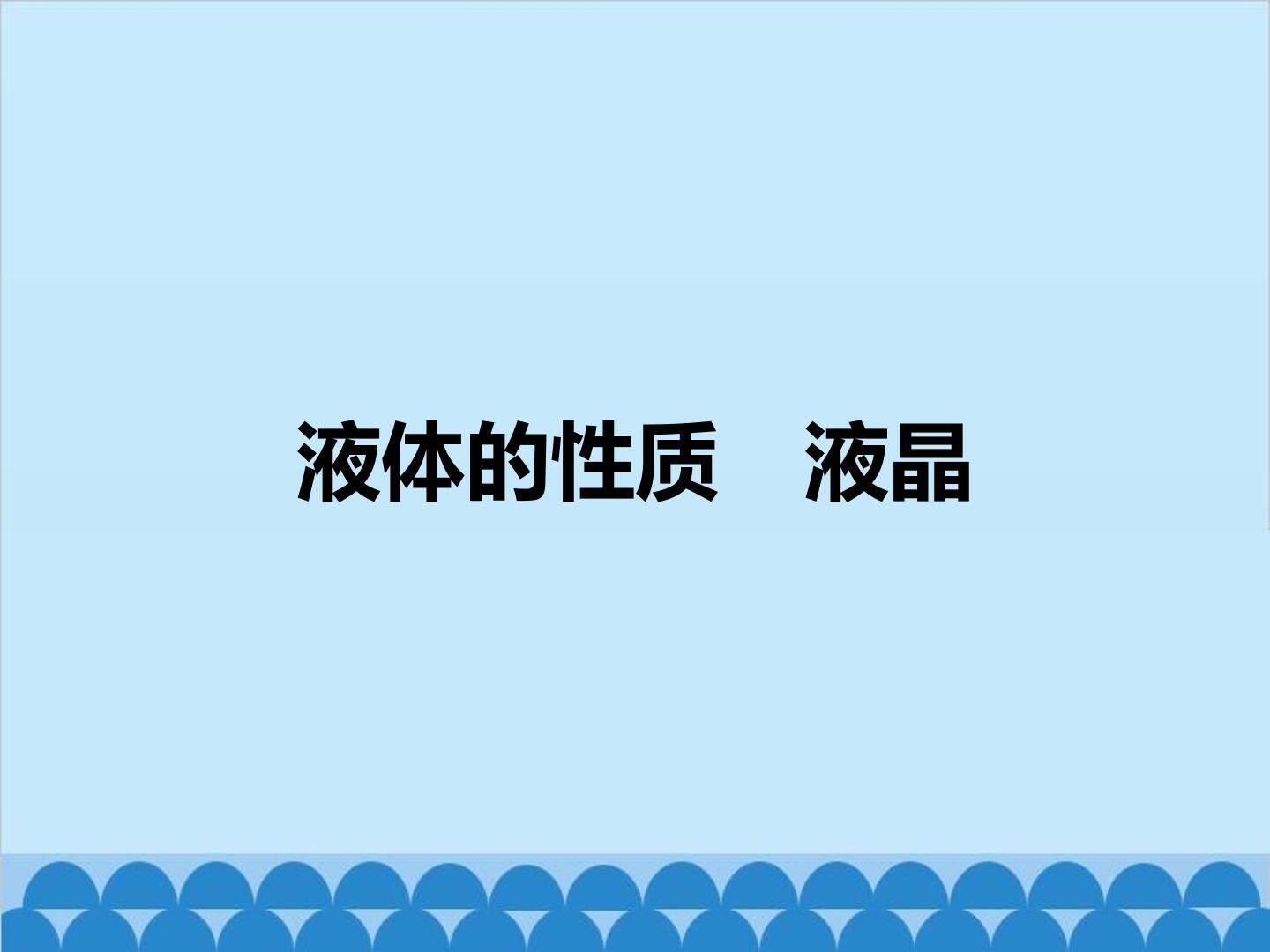 液体的性质 液晶_课件1