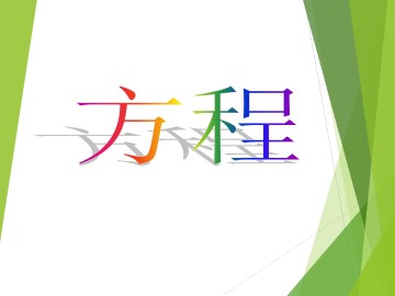 方程_课件2