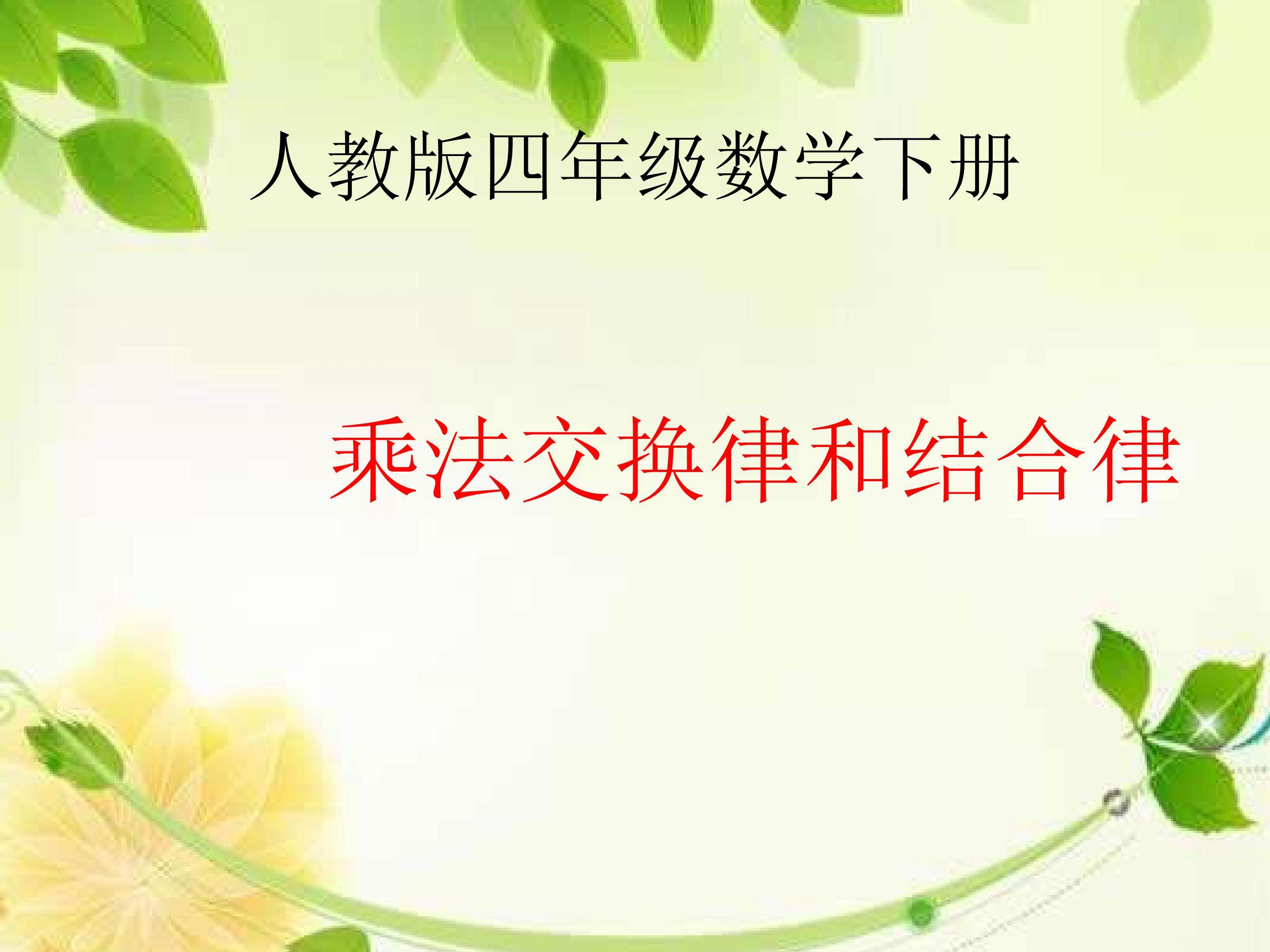 乘法交换律和结合律