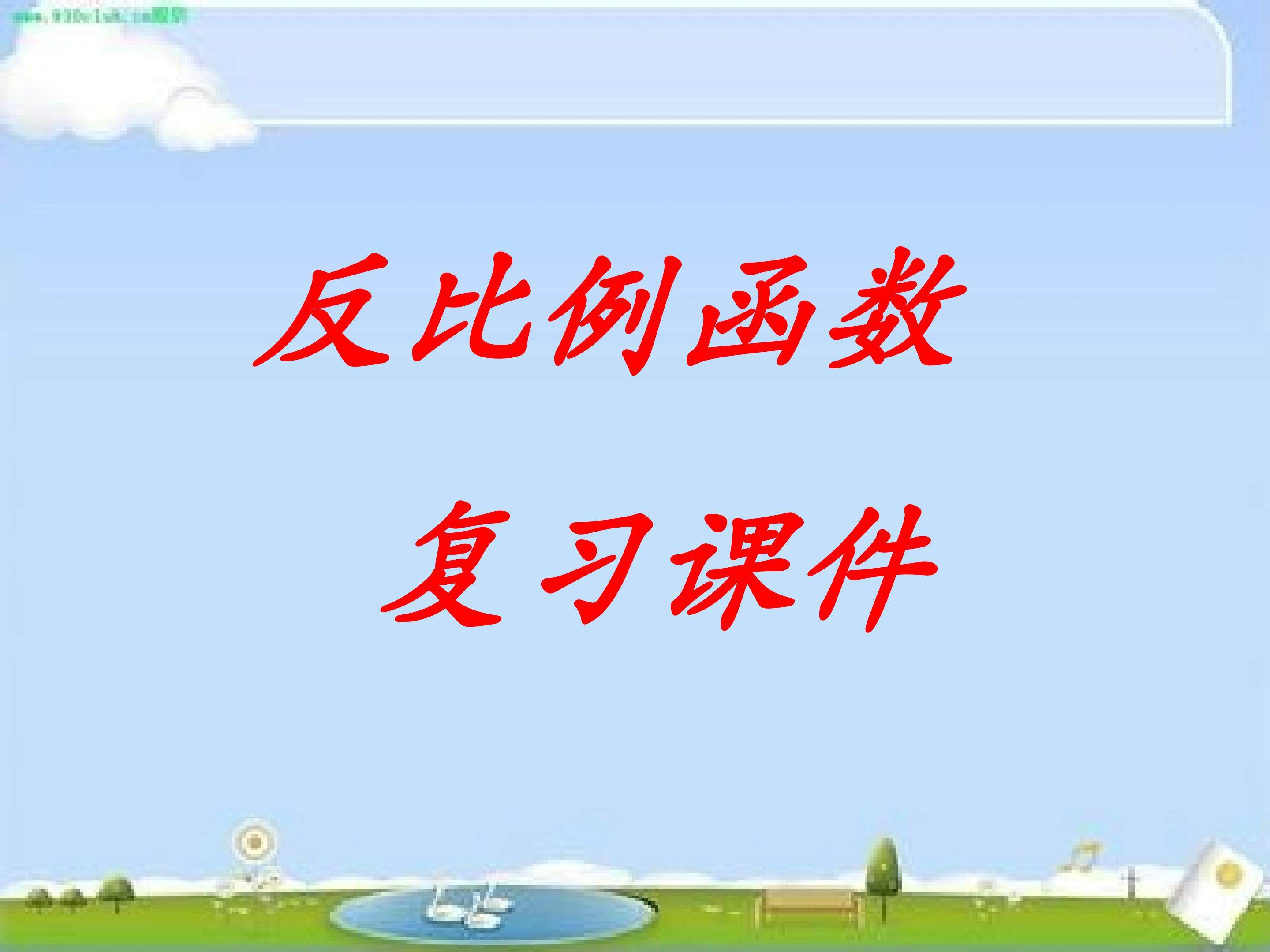 反比例函数复习课件
